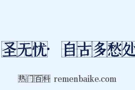 圣无忧·自古多愁处是什么意思的图片